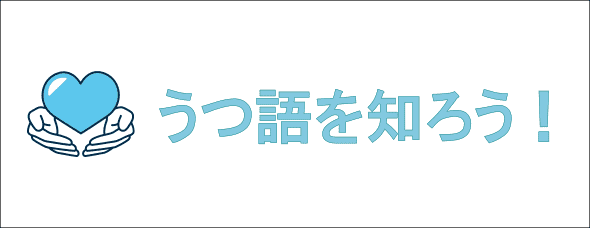 うつ語を知ろう