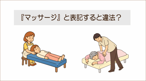 マッサージと表記すると違法？