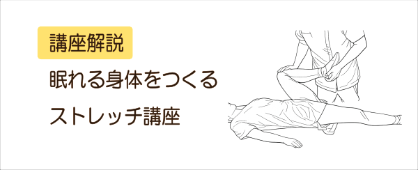 イメージ画像｜講座解説：眠れる身体をつくるストレッチ講座