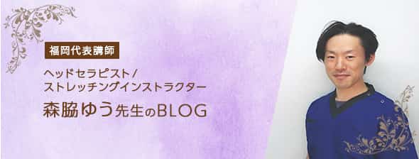 ヘッドセラピスト|ストレッチングインストラクター|福岡講座代表 森脇ゆう