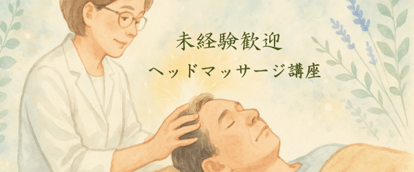 ヘッドマッサージ講座が『未経験者歓迎』である3つの理由