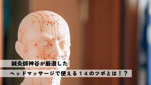 ヘッドマッサージで使えるツボ