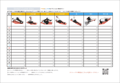 ストレッチダイアリー（Stretch Diary）