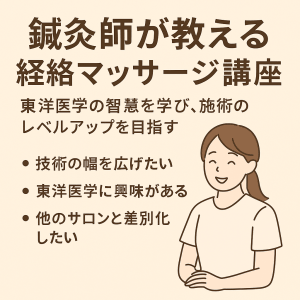 鍼灸師が教える経絡マッサージ講座