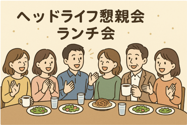 ヘッドライフ・懇親会in名古屋2025（15周年）