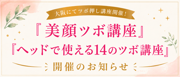 ツボ押し講座　大阪