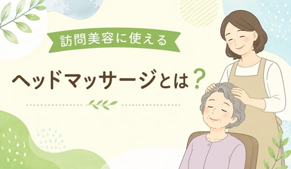 訪問美容に使えるヘッドマッサージとは？