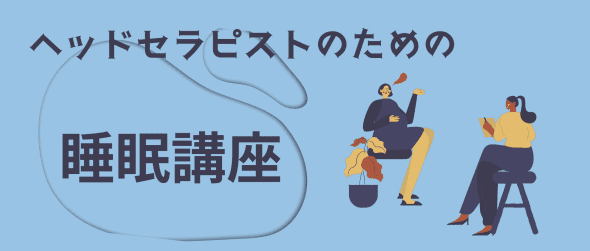 ヘッドセラピストのための睡眠講座：睡眠ライフスタイルプランナー資格講座