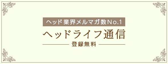 ヘッドライフ通信