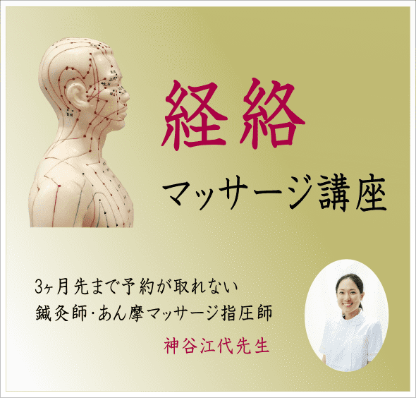 経絡マッサージを学ぶ！人気講座