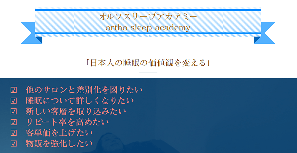 快眠プログラム講座（オルソスリープアカデミー）