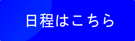 開催日