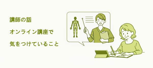 イメージ画像｜講師の話：オンライン講座で気をつけていること