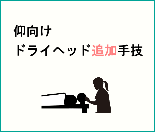 ドライヘッドスパの手技講座