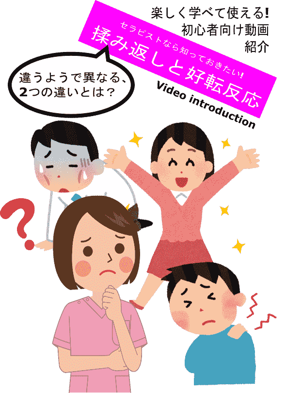 揉み返しと好転反応