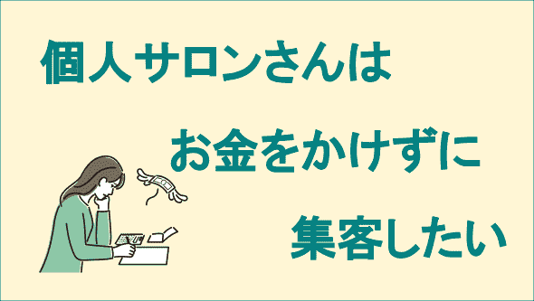 お金えおかけずに集客したい