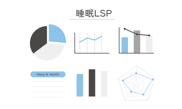 睡眠LSPのお仕事