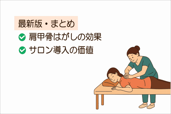 イメージ画像｜【最新版・まとめ】肩甲骨はがしの効果とサロン導入の価値