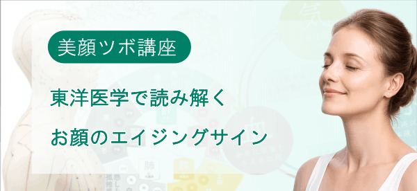 イメージ画像｜美顔ツボ講座｜東洋医学で読み解く“お顔のエイジングサイン”