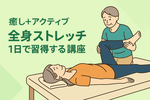 第3のリラクゼーション「癒し＋アクティブ」｜全身ストレッチ1日講座