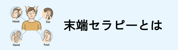 末端セラピーとは