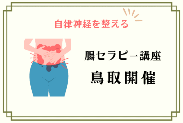 腸セラピー講座　鳥取開催