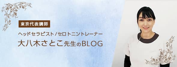 ヘッドセラピスト｜セロトニントレーナー｜東京代表講師　大八木さとこ