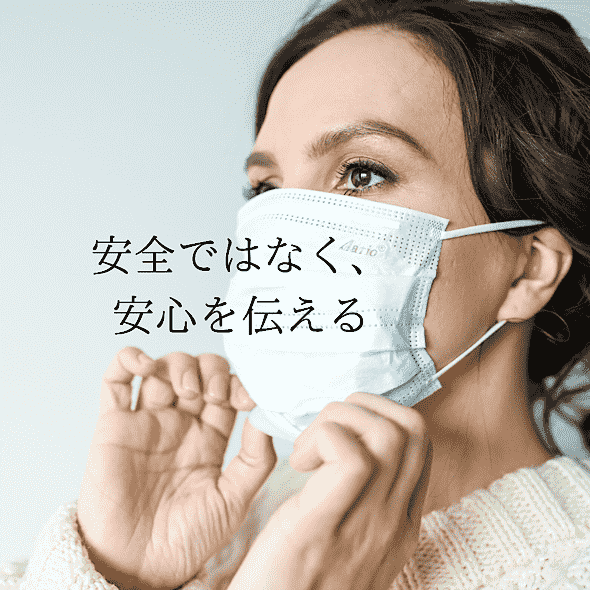 安全ではなく“安心”を伝える工夫の画像
