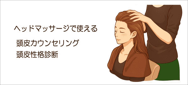イメージ画像｜ヘッドマッサージの頭皮カウンセリング講座と性格診断