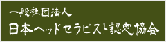 日本ヘッドセラピスト認定協会（外部リンク）
