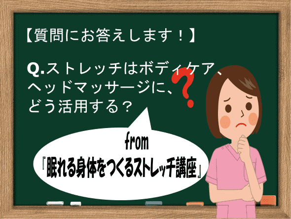 眠れるストレッチ講座