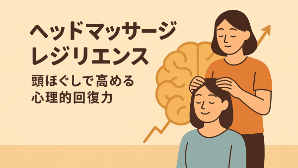 ヘッドマッサージレジリエンス｜頭ほぐしで高める心理的回復力