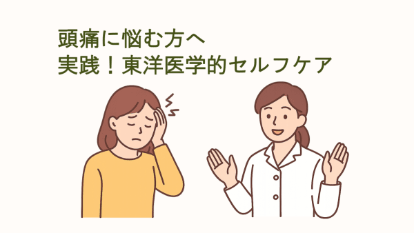 頭痛に悩む方と東洋医学的セルフケアを伝える鍼灸師