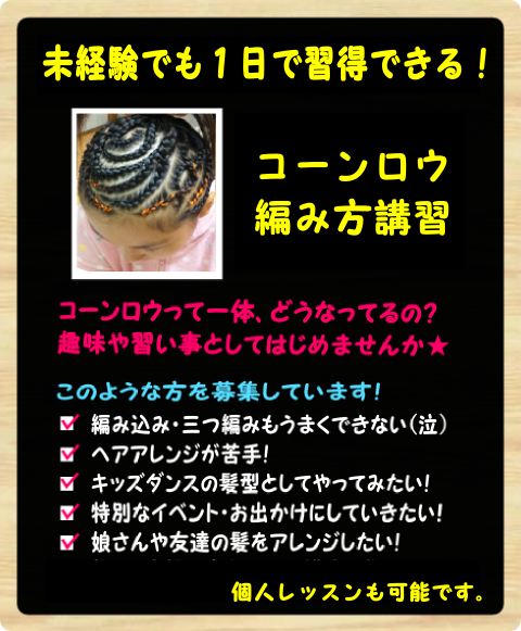 コーンロウ　編み方講習