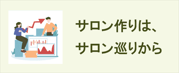 ヘッドマッサージサロン作りは、サロン巡りから