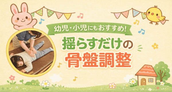 イメージ画像｜こども（幼児・小児）にもおすすめ！揺らすだけの骨盤調整