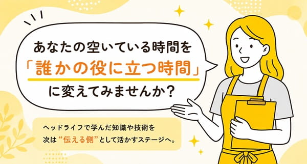 ヘッドライフのインストラクター募集｜インストラクター養成講座
