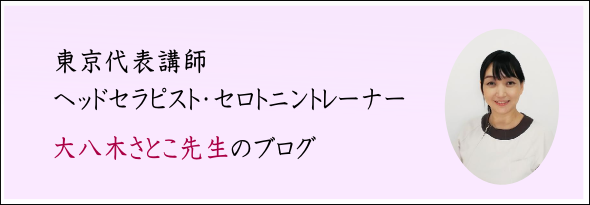ヘッドセラピスト・セロトニントレーナー大八木先生のブログ（東京）