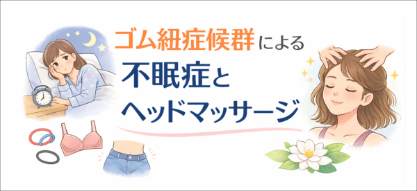 イメージ画像｜ゴム紐症候群による不眠症とヘッドマッサージ