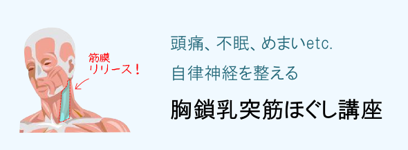 胸鎖乳突筋ほぐし講座（ヘッドライフの講座）