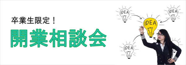 サロン開業相談会（ヘッドライフ）