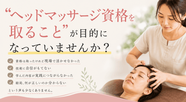 “ヘッドマッサージ資格を取ること”が目的になっていませんか？