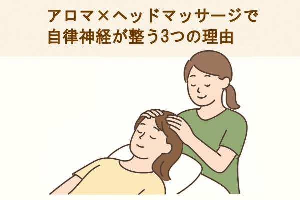 アロマ×ヘッドマッサージで自律神経が整う3つの理由