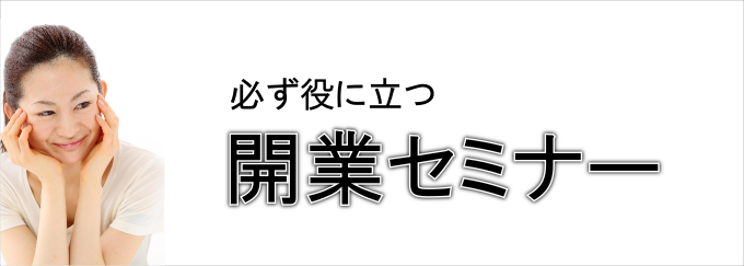 ヘッドマッサージのサロン開業セミナー画像