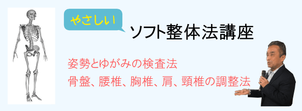 ソフト整体講座　ヘッドライフ