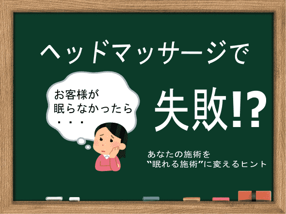 ヘッドマッサージで眠れないと失敗？