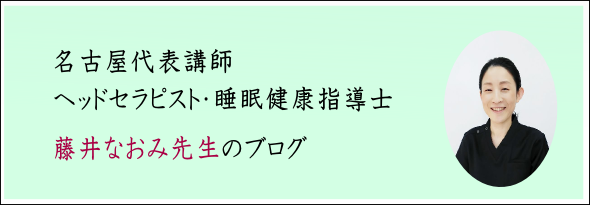 ヘッドセラピスト・睡眠健康指導士　藤井先生