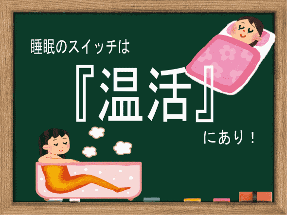 睡眠のスイッチは『温活』にあり！