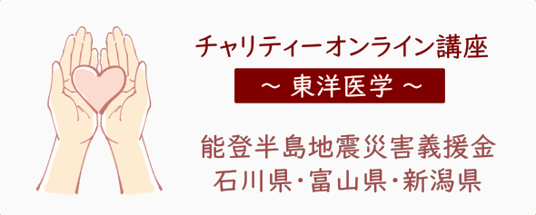 能登半島地震災害チャリティーオンライン講座