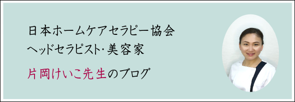 日本ホームケアセラピー協会　ヘッドセラピスト片岡先生